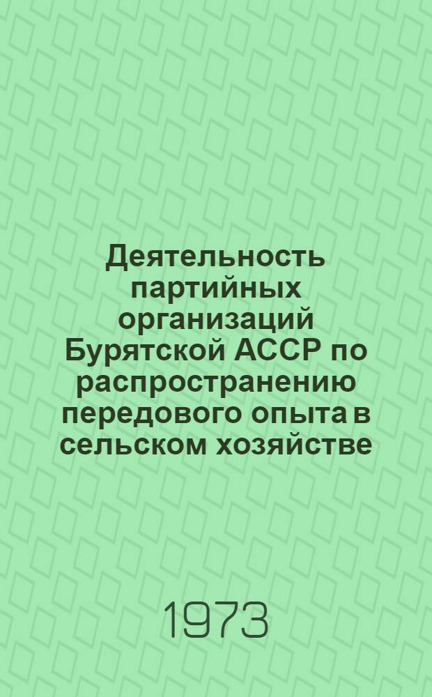 Деятельность партийных организаций Бурятской АССР по распространению передового опыта в сельском хозяйстве (1965-1970 гг.) : Автореф. дис. на соиск. учен степени канд. ист. наук : (07.00.01)