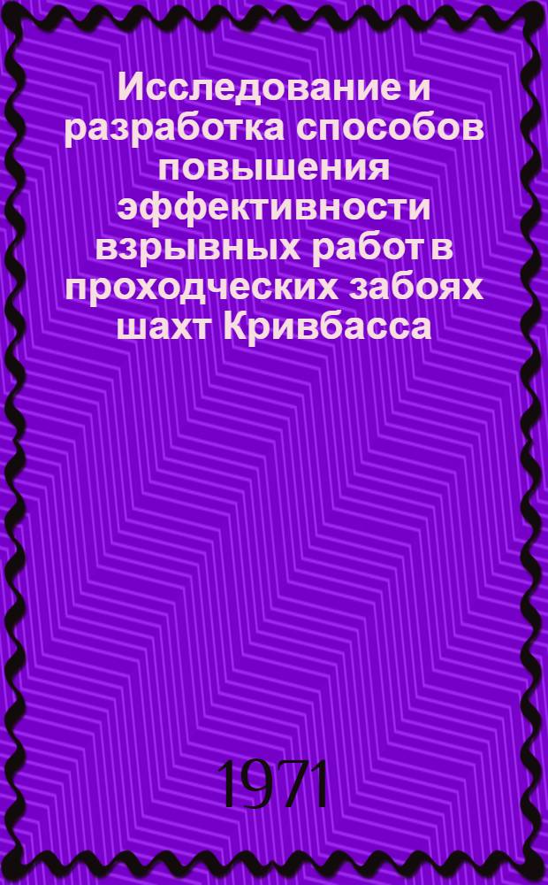 Исследование и разработка способов повышения эффективности взрывных работ в проходческих забоях шахт Кривбасса : Автореф. дис. на соискание учен. степени канд. техн. наук