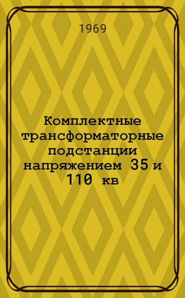 Комплектные трансформаторные подстанции напряжением 35 и 110 кв