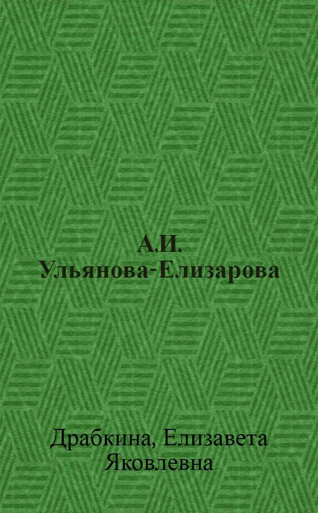 А.И. Ульянова-Елизарова