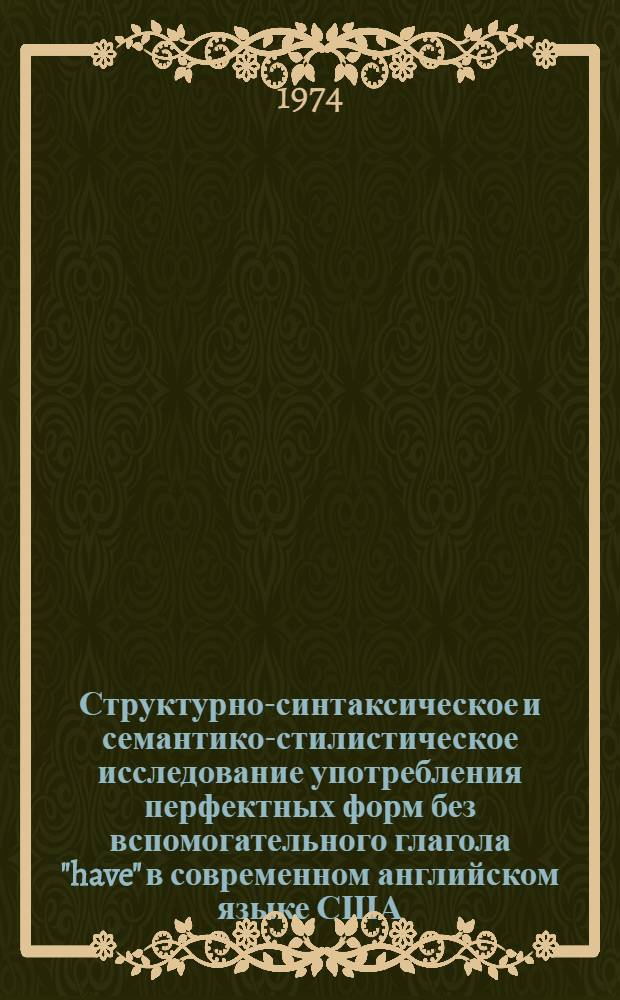 Структурно-синтаксическое и семантико-стилистическое исследование употребления перфектных форм без вспомогательного глагола "have" в современном английском языке США : Автореф. дис. на соиск. учен. степени канд. филол. наук : (10.02.04)