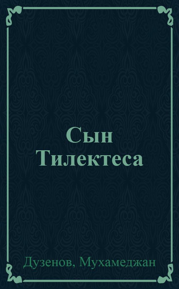 Сын Тилектеса : Повесть