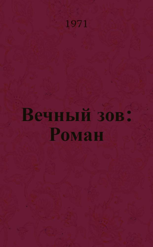 Вечный зов : Роман