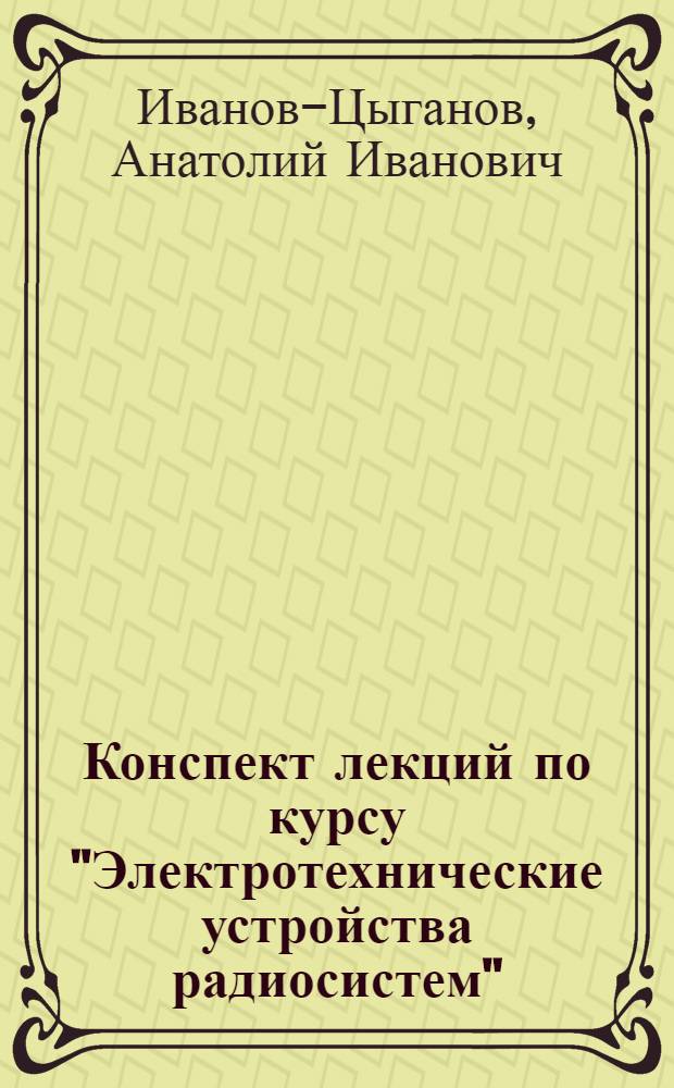 Конспект лекций по курсу "Электротехнические устройства радиосистем" : В 2 ч. : Ч. 1-