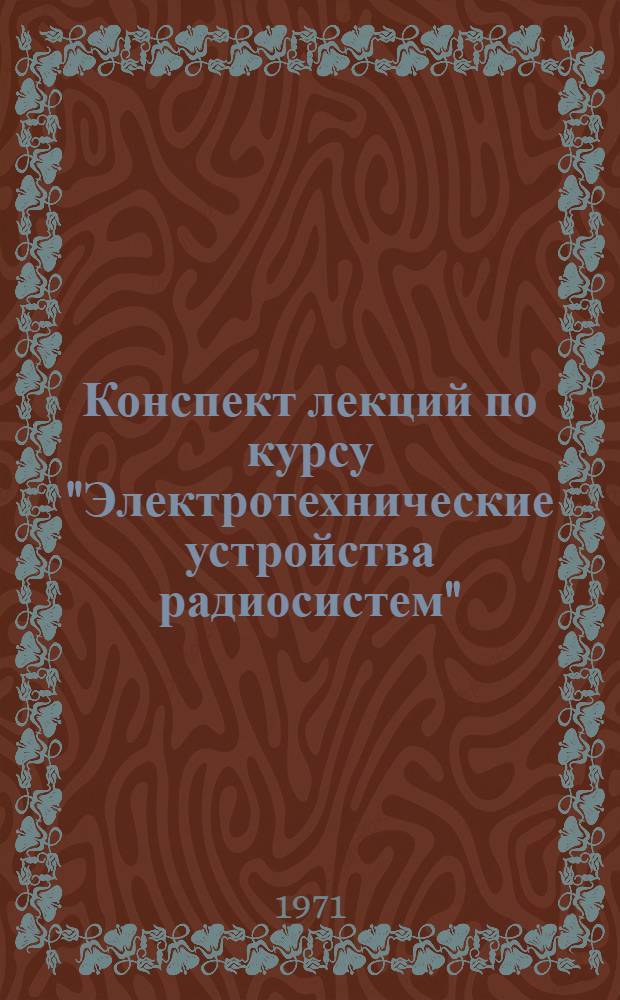 Конспект лекций по курсу "Электротехнические устройства радиосистем" : [В 2 ч.] Ч. 1-. Ч. 1