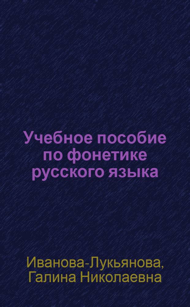 Учебное пособие по фонетике русского языка : Для студентов-иностранцев