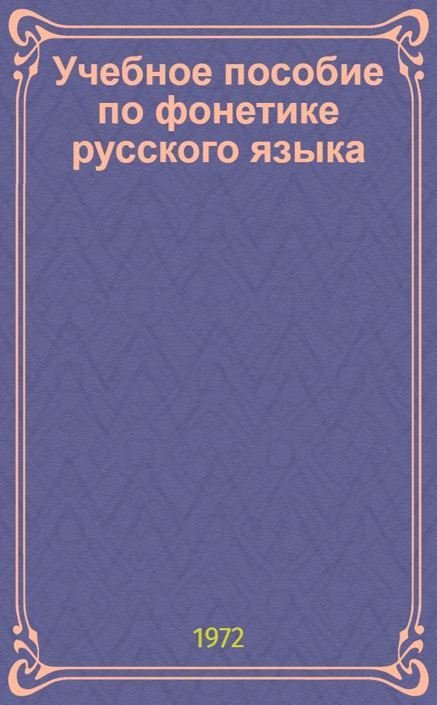 Учебное пособие по фонетике русского языка : Для студентов-иностранцев. Вып. 1