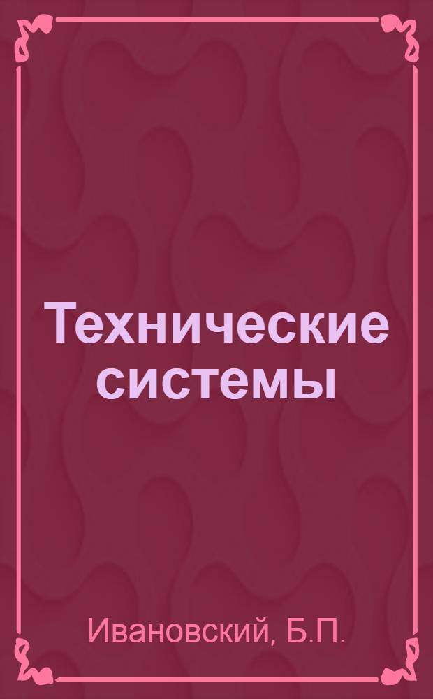 Технические системы : Учеб. пособие : Вып. 2-