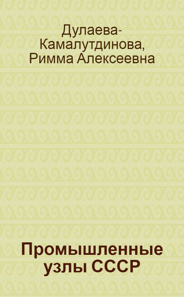 Промышленные узлы СССР : Библиогр. указ. литературы за период с 1957 по 1971 гг.