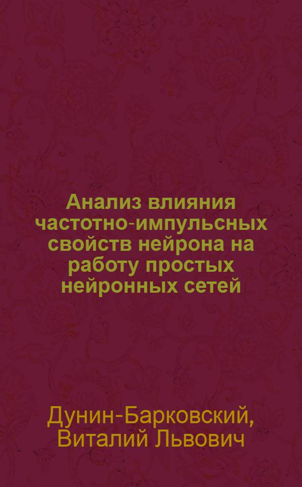 Анализ влияния частотно-импульсных свойств нейрона на работу простых нейронных сетей : Автореф. дис. на соискание учен. степени канд. физ.-мат. наук : (091)
