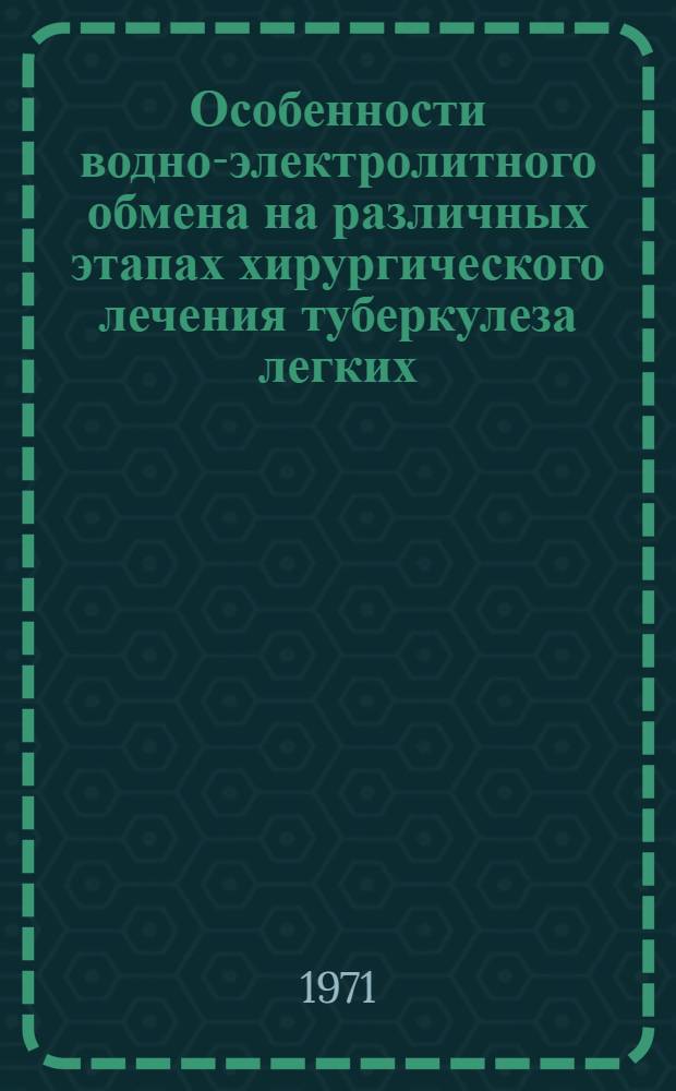 Особенности водно-электролитного обмена на различных этапах хирургического лечения туберкулеза легких : Автореф. дис. на соискание учен. степени канд. мед. наук : (777)