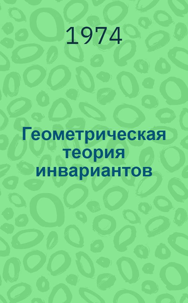 Геометрическая теория инвариантов
