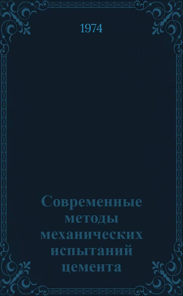Современные методы механических испытаний цемента : Основной докл