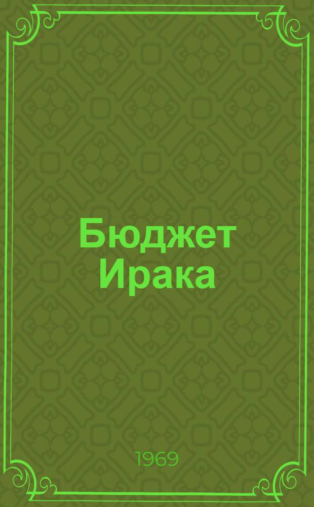 Бюджет Ирака (1950-1958 гг.) : Автореф. дис. на соискание учен. степени канд. техн. наук