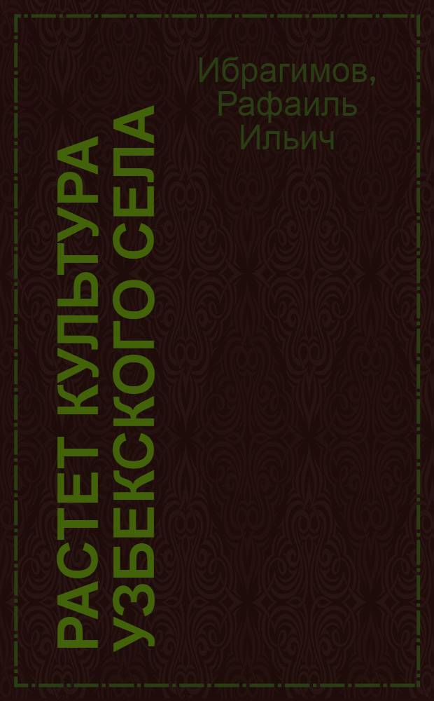 Растет культура узбекского села