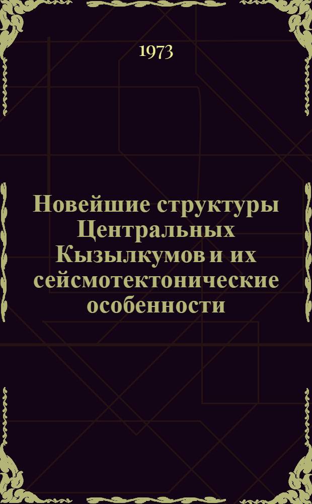Новейшие структуры Центральных Кызылкумов и их сейсмотектонические особенности