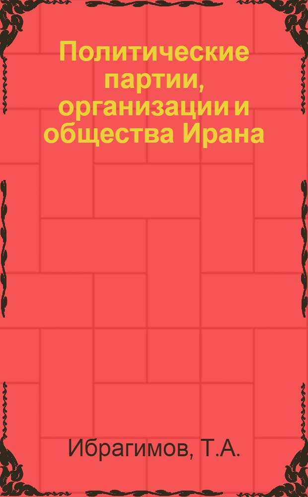 Политические партии, организации и общества Ирана (1858-1917 гг.) : Автореф. дис. на соискание учен. степени д-ра ист. наук : (576)