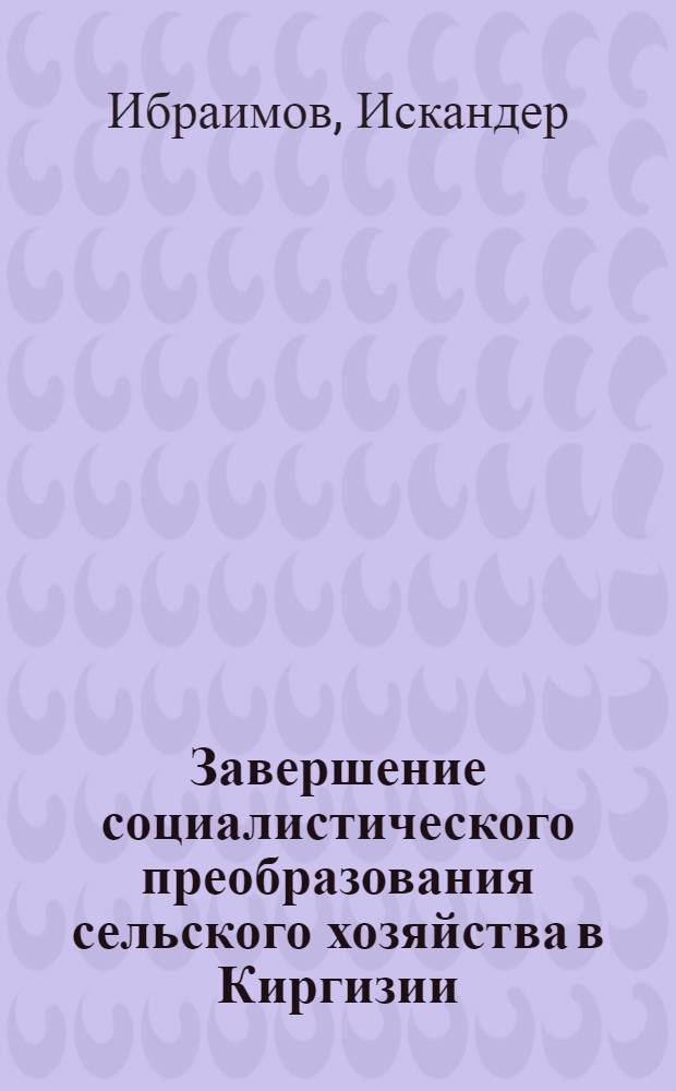 Завершение социалистического преобразования сельского хозяйства в Киргизии