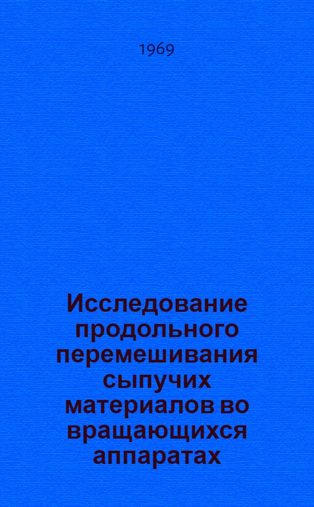 Исследование продольного перемешивания сыпучих материалов во вращающихся аппаратах : Автореф. дис. на соискание учен. степени канд. техн. наук : (05.176)