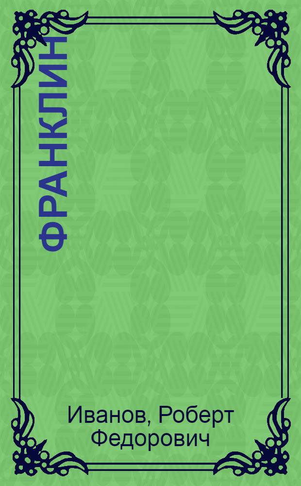 Франклин