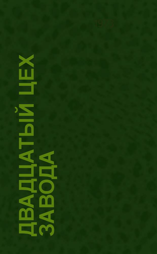 Двадцатый цех завода : Риж. радиозавод им. А.С. Попова