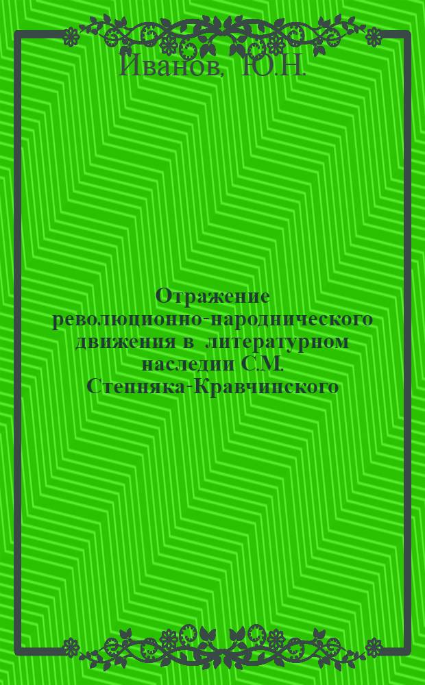 Отражение революционно-народнического движения в литературном наследии С.М. Степняка-Кравчинского : Автореф. дис. на соискание учен. степени канд. ист. наук : (571)