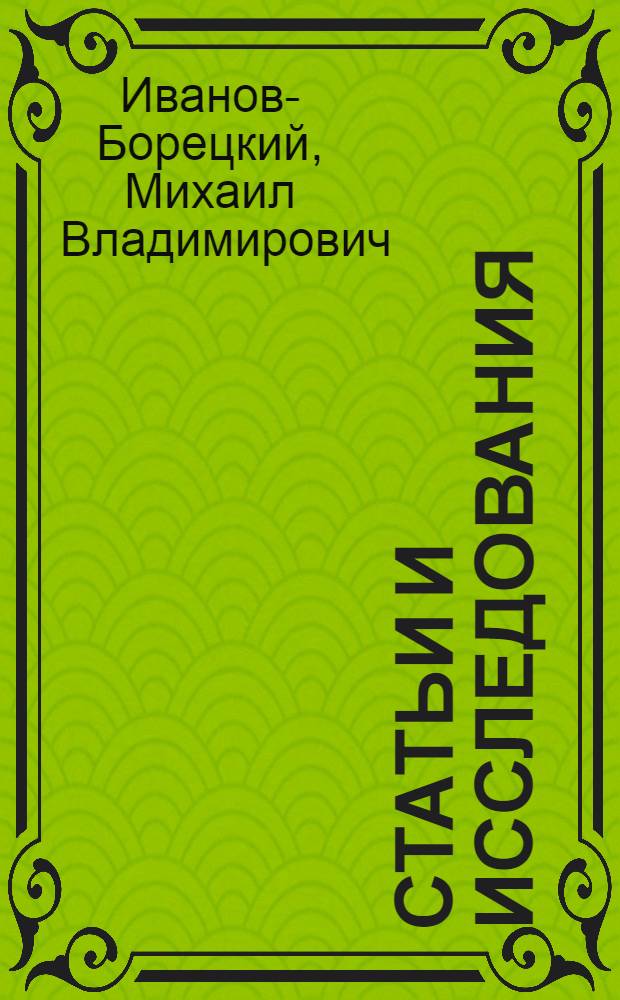Статьи и исследования; Воспоминания о нем / Сост., ред. вступ. статья, с. 3-46, и примеч. Т.Н. Ливановой