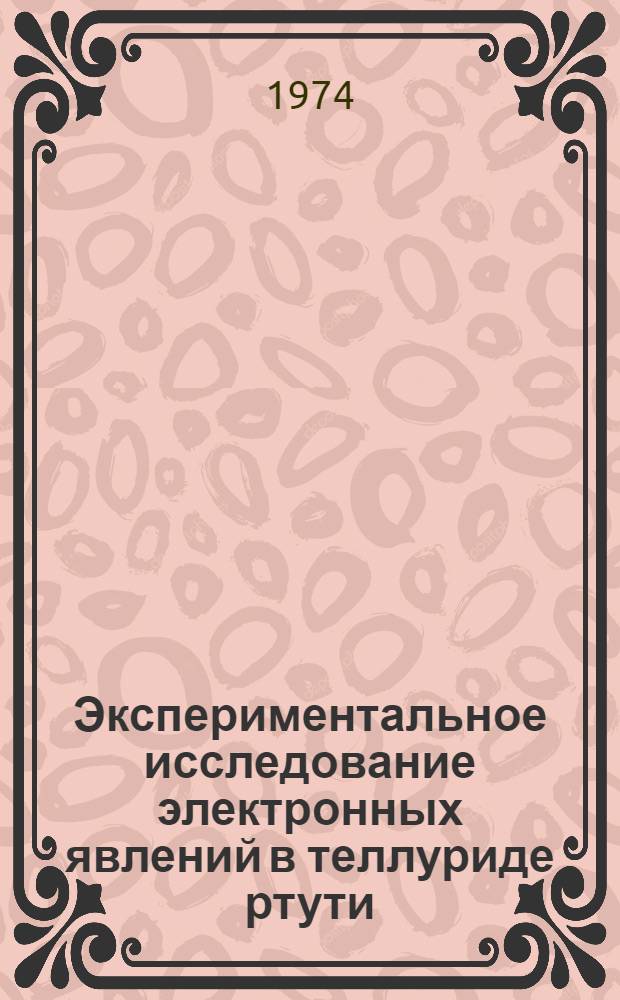 Экспериментальное исследование электронных явлений в теллуриде ртути : Автореф. дис. на соиск. учен. степени д-ра физ.-мат. наук : (01.04.10)