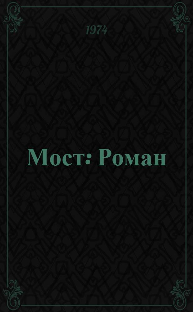 Мост : Роман