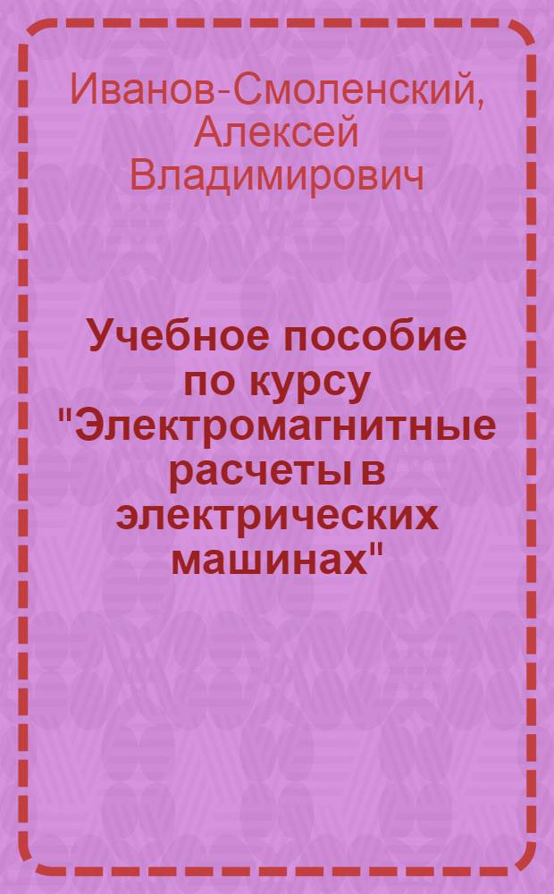 Учебное пособие по курсу "Электромагнитные расчеты в электрических машинах"