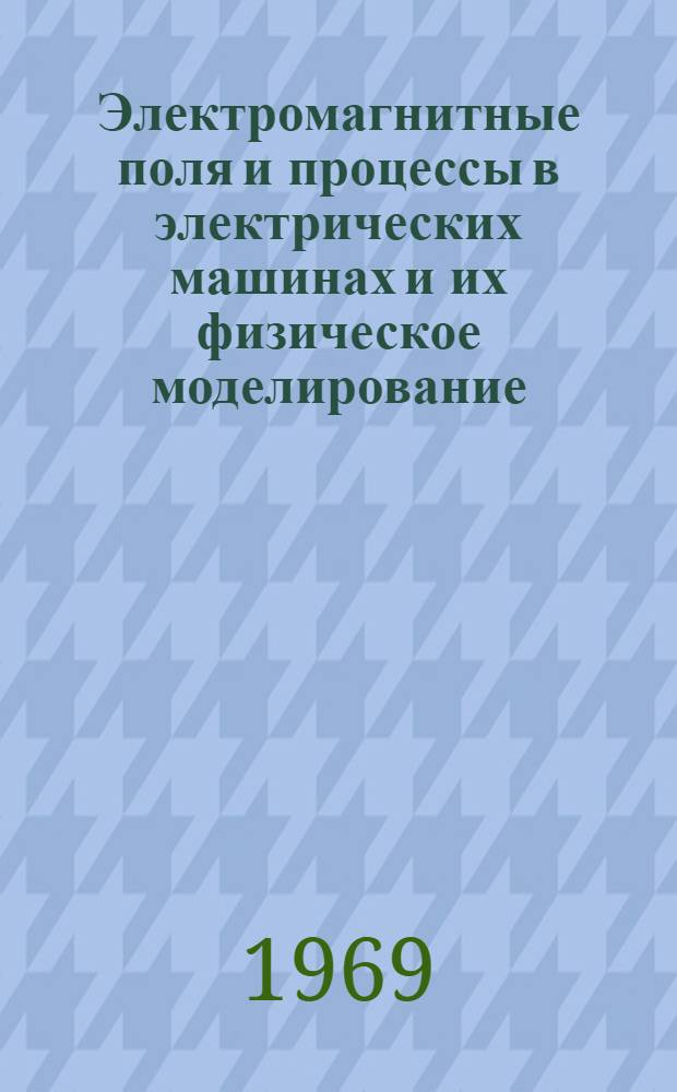 Электромагнитные поля и процессы в электрических машинах и их физическое моделирование