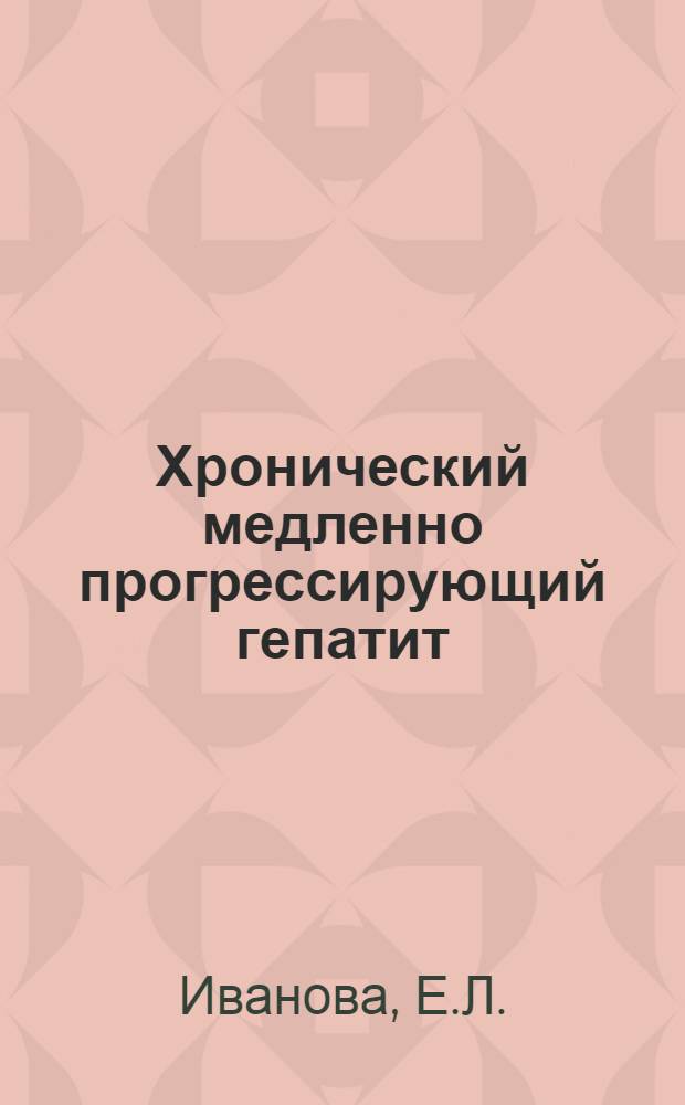 Хронический медленно прогрессирующий гепатит : Автореф. дис. на соискание учен. степени д-ра мед. наук : (14754)
