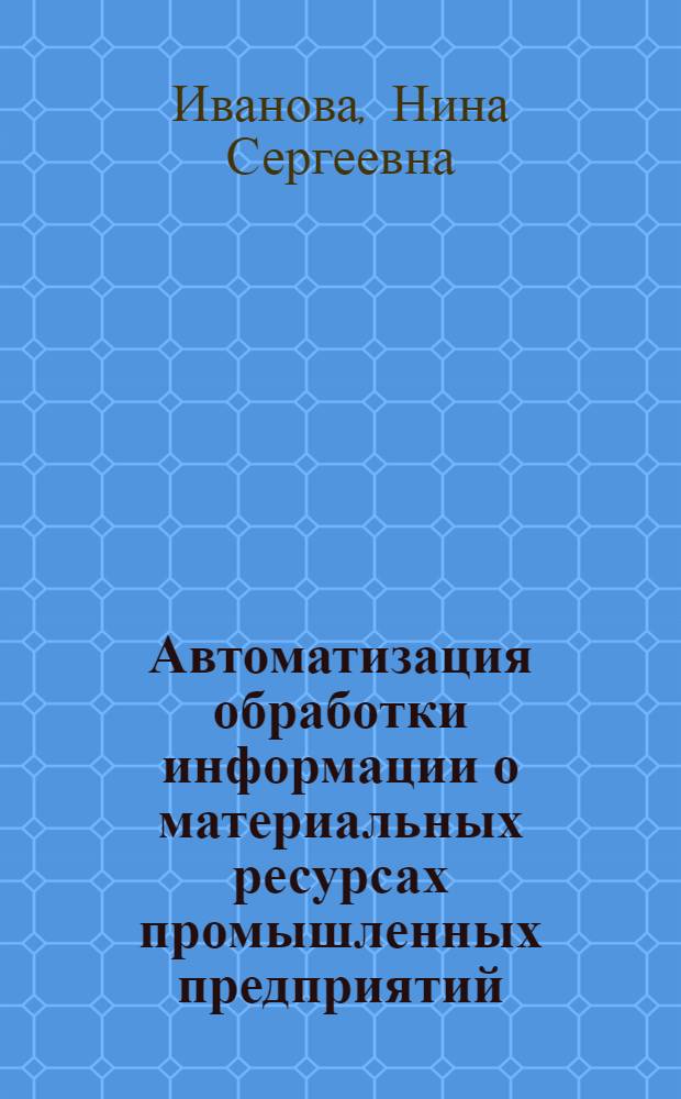 Автоматизация обработки информации о материальных ресурсах промышленных предприятий