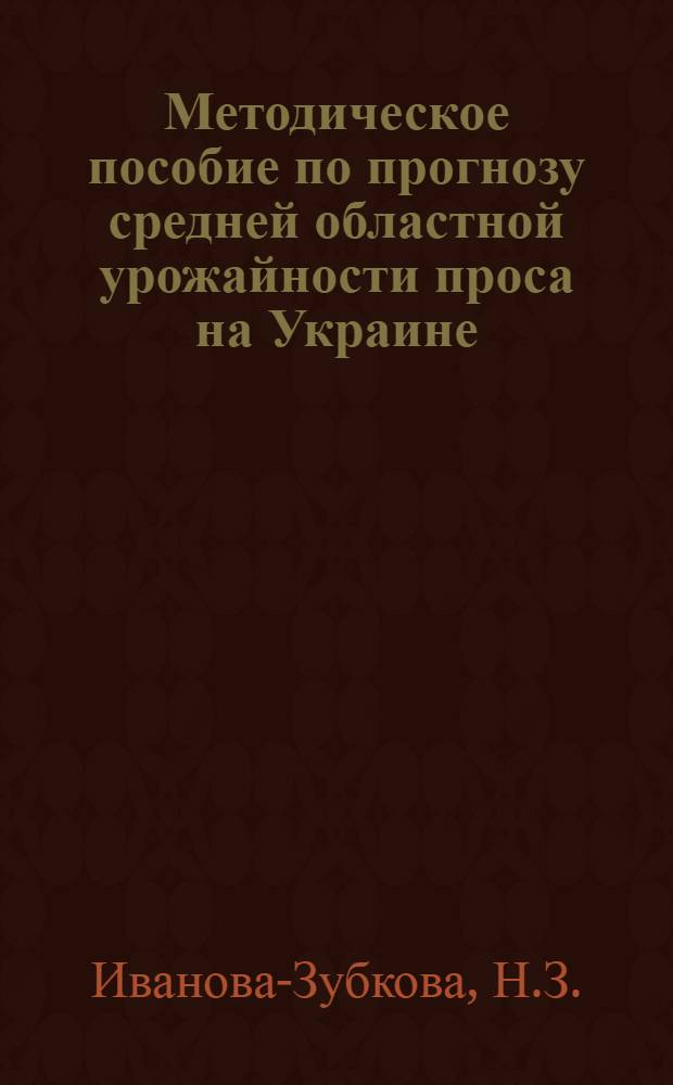Методическое пособие по прогнозу средней областной урожайности проса на Украине