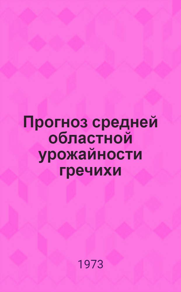 Прогноз средней областной урожайности гречихи : Метод. указания