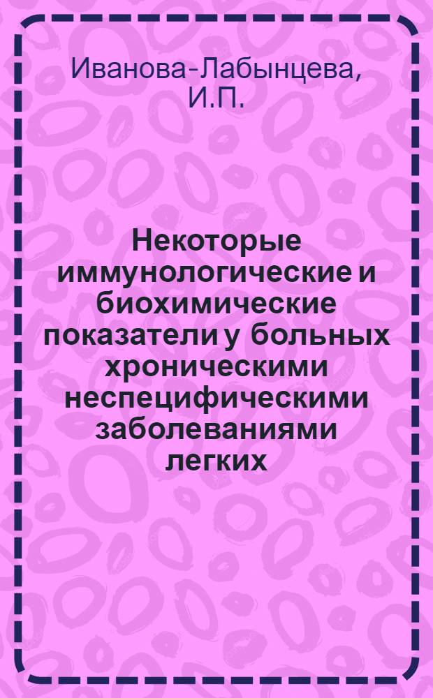 Некоторые иммунологические и биохимические показатели у больных хроническими неспецифическими заболеваниями легких : Автореф. дис. на соискание учен. степени канд. мед. наук : (14.754)