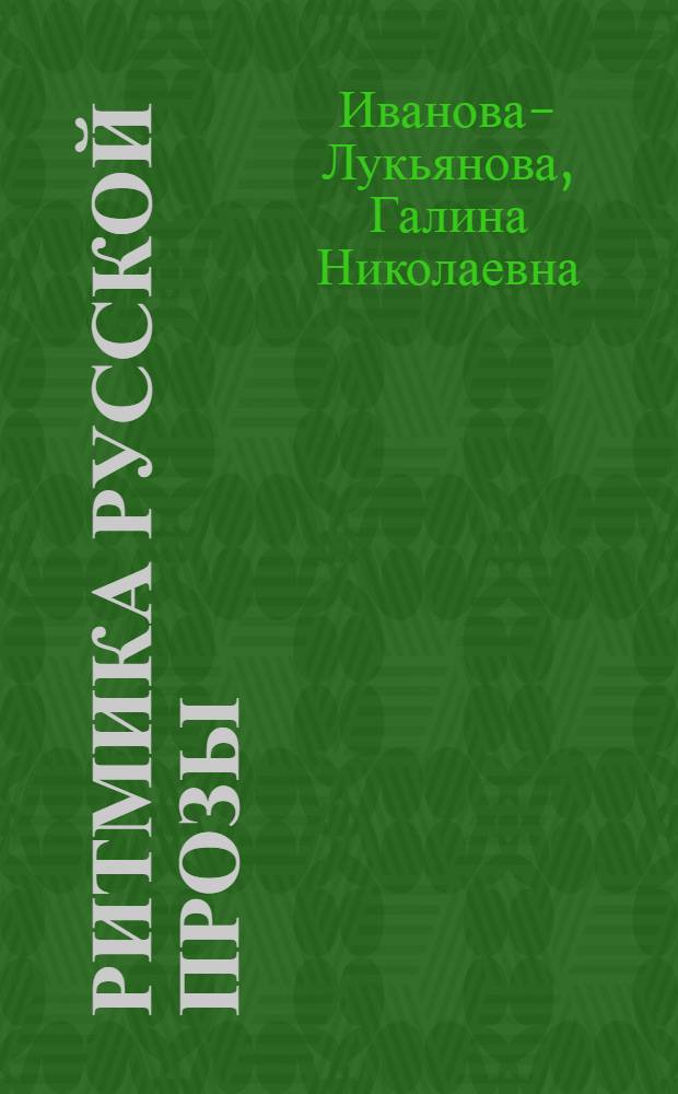 Ритмика русской прозы : Автореф. дис. на соискание учен. степени канд. филол. наук : (660)
