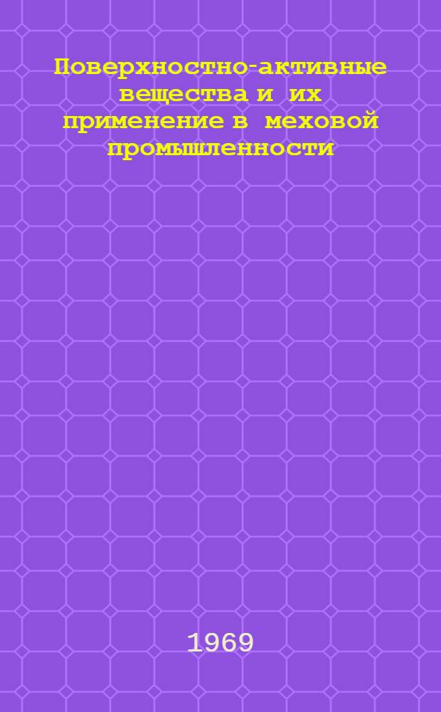Поверхностно-активные вещества и их применение в меховой промышленности : Обзор