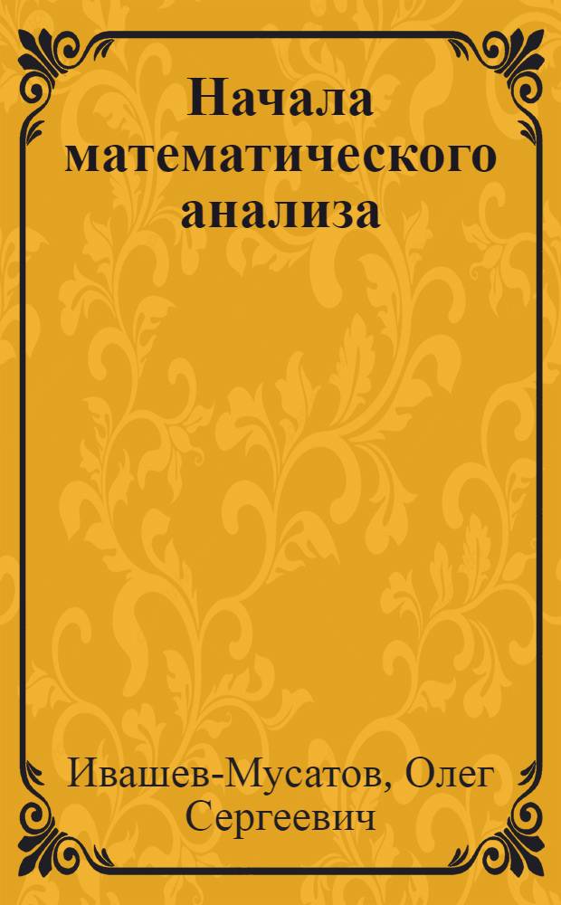 Начала математического анализа