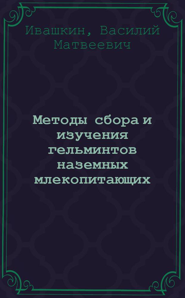 Методы сбора и изучения гельминтов наземных млекопитающих