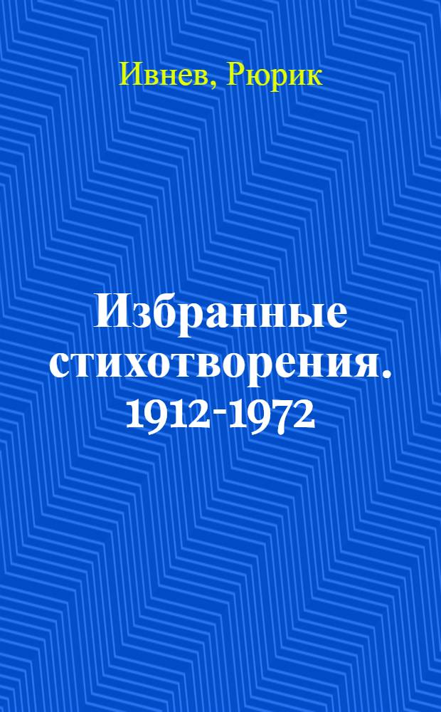 Избранные стихотворения. 1912-1972