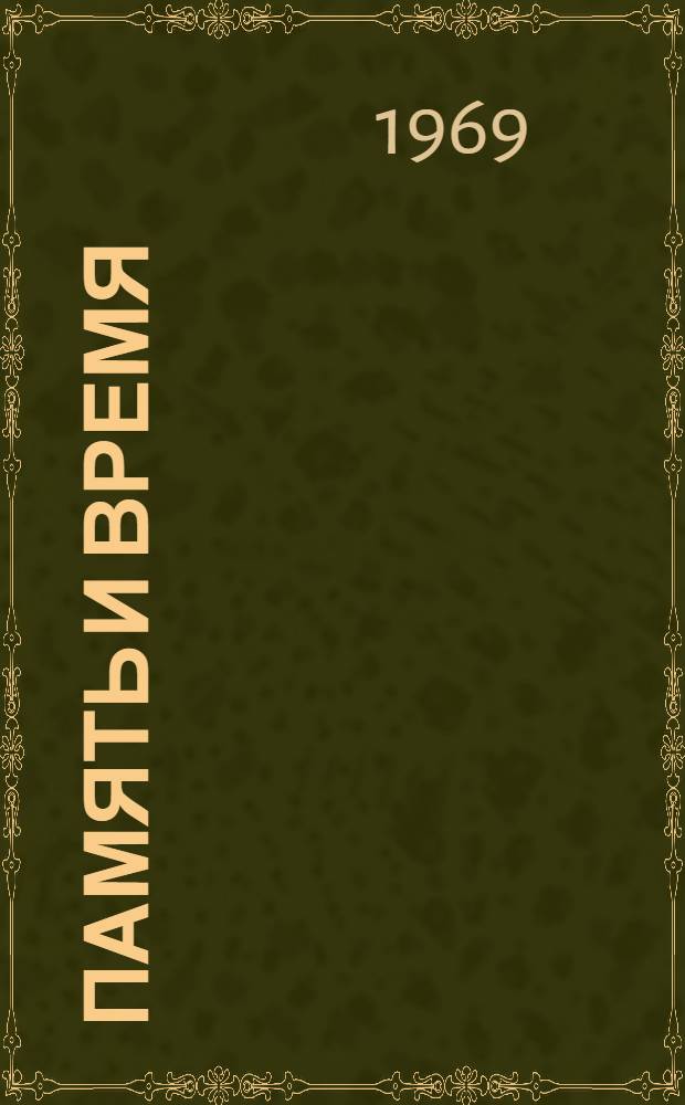 Память и время : Стихи (1965-1967 гг.)