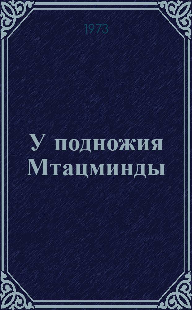 У подножия Мтацминды : Мемуары : Новеллы разных лет : Повесть