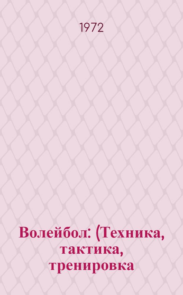 Волейбол : (Техника, тактика, тренировка)