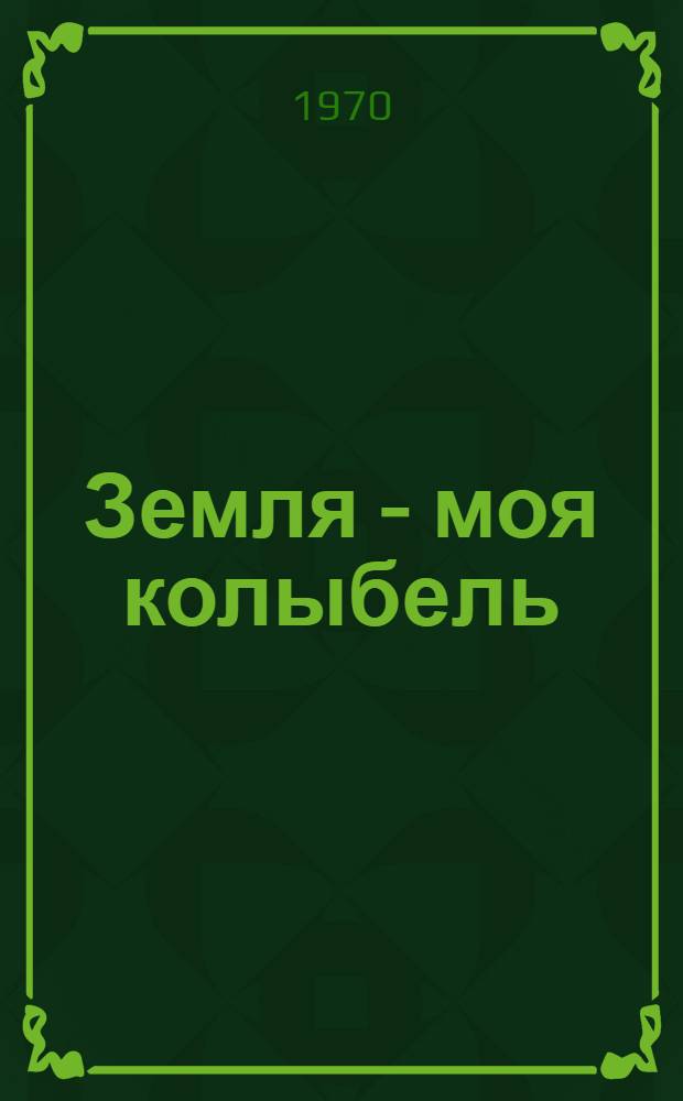 Земля - моя колыбель : Стихи и поэма : Перевод