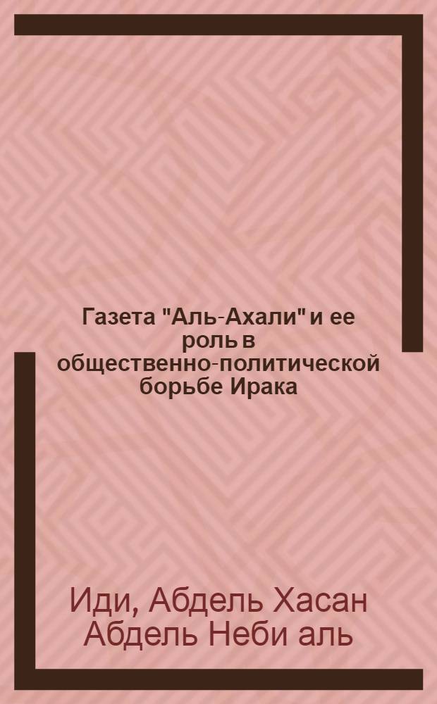 Газета "Аль-Ахали" и ее роль в общественно-политической борьбе Ирака (1932-1963 гг.) : Автореф. дис. на соиск. учен. степени канд. ист. наук : (07.00.10)