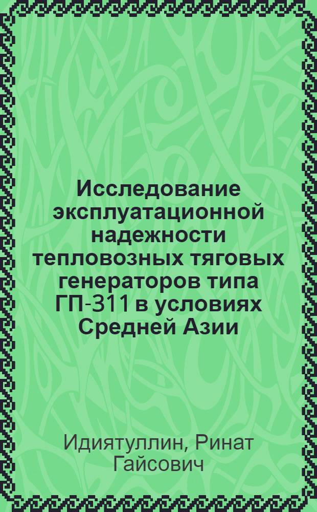 Исследование эксплуатационной надежности тепловозных тяговых генераторов типа ГП-311 в условиях Средней Азии : Автореф. дис. на соискание учен. степени канд. техн. наук : (05.433)