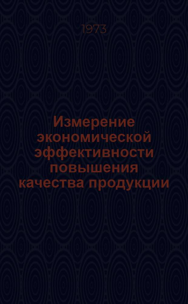 Измерение экономической эффективности повышения качества продукции : (Краткие тезисы к науч. совещ.)