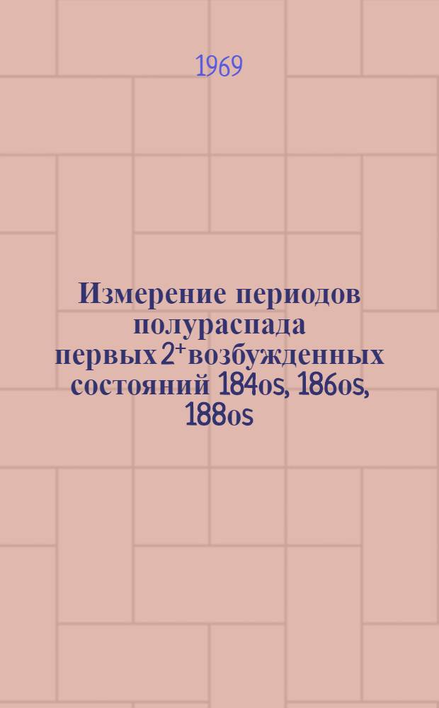 Измерение периодов полураспада первых 2⁺возбужденных состояний 184оs, 186οs, 188οs