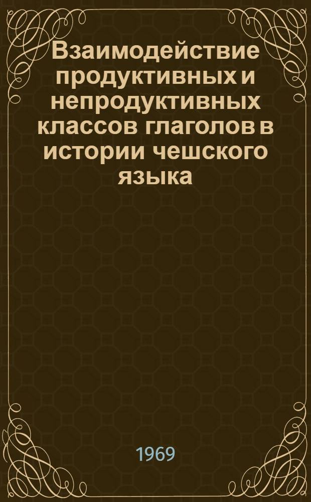 Взаимодействие продуктивных и непродуктивных классов глаголов в истории чешского языка : Автореферат дис. на соискание учен. степени канд. филол. наук